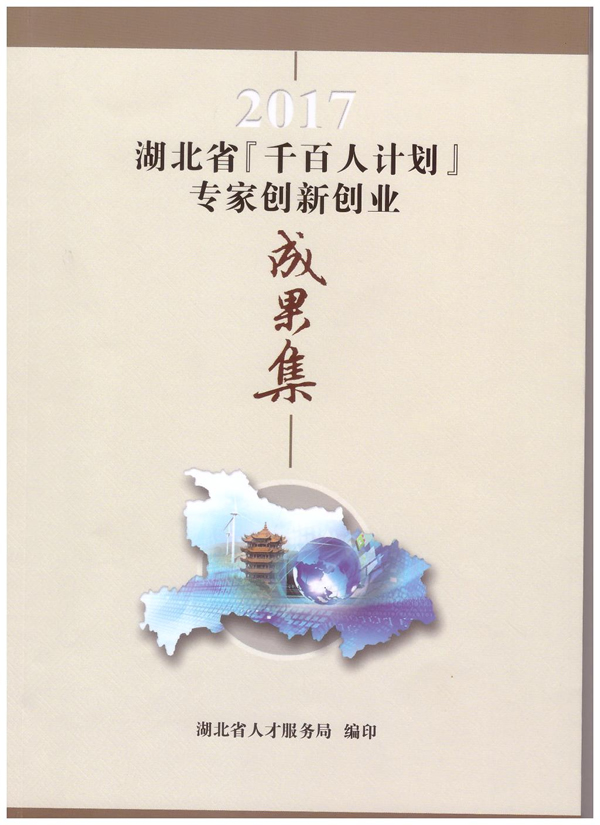 ����첩ʿ�ɹ���ѡ��2017�����ʡǧ���˼ƻ�ר�Ҵ��´�ҵ�ɹ�����